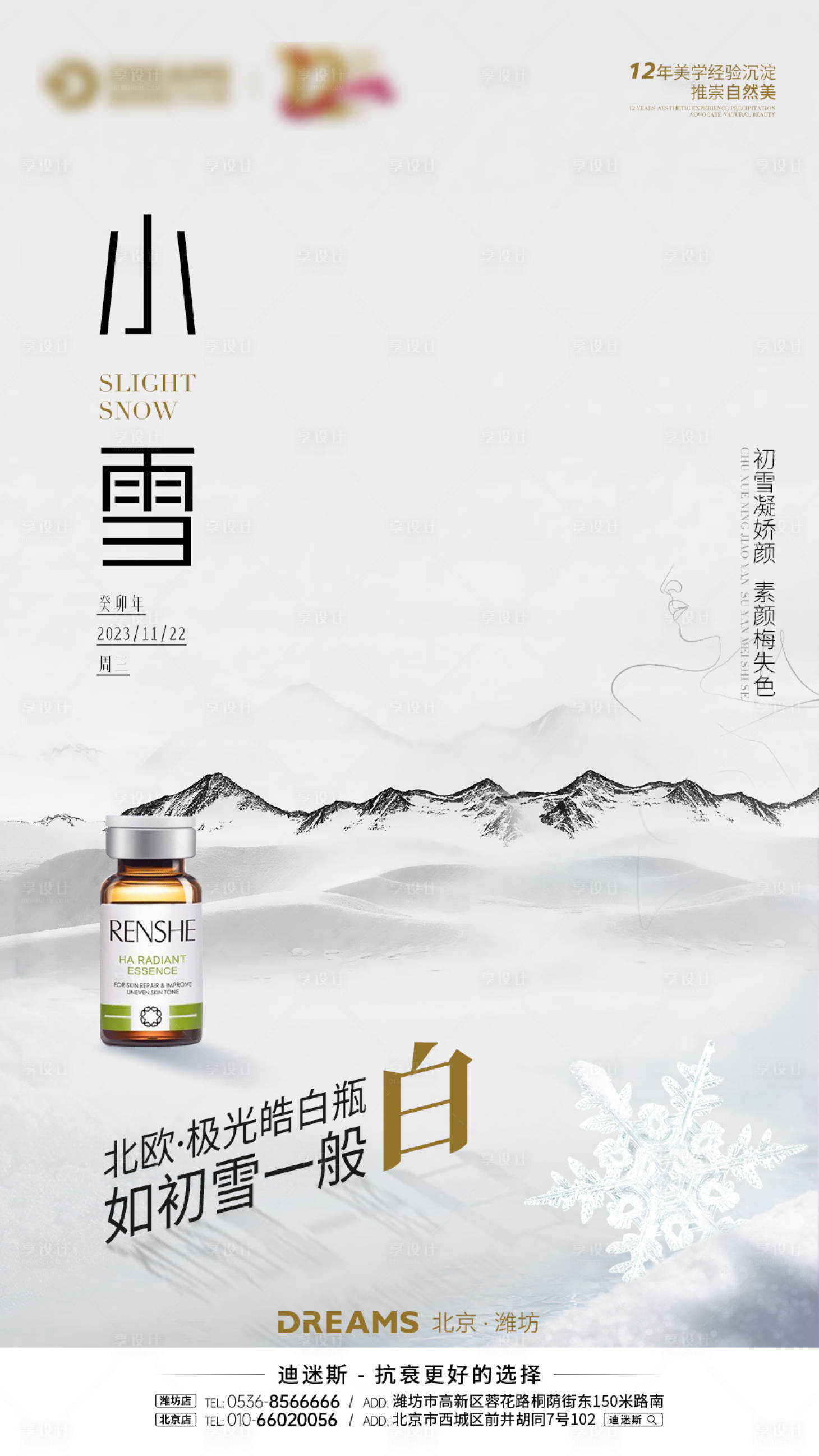 源文件下載【醫美小雪海報】編號：94550020484942493