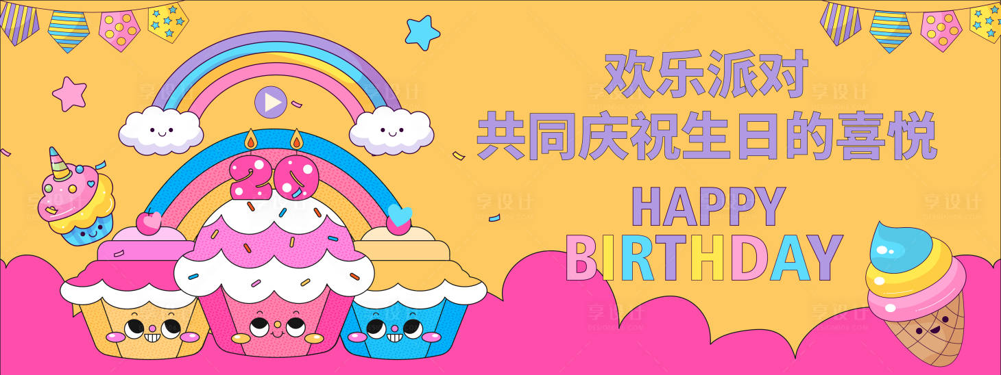 源文件下載【享設計】搜索編號：75420020164152755【生日派對背景板】
