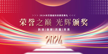 源文件下载【2024企业年会颁奖背景板设计】编号：20231130091204426