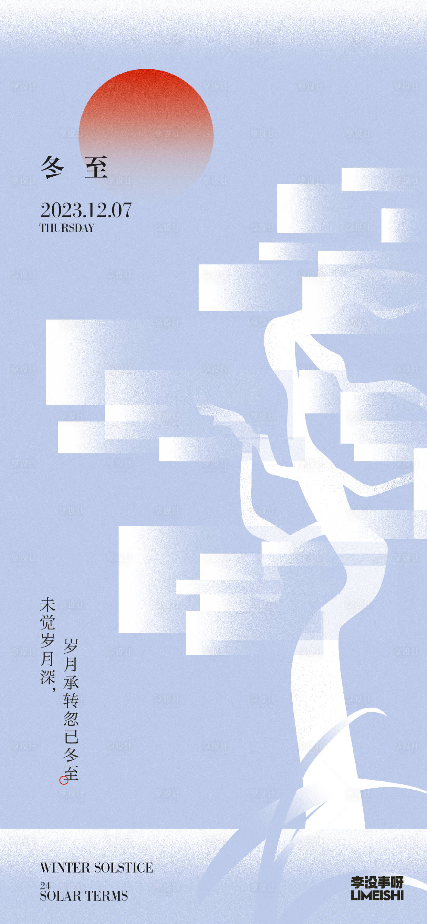 源文件下载【享设计】搜索编号：18680020562922087【冬至海报】
