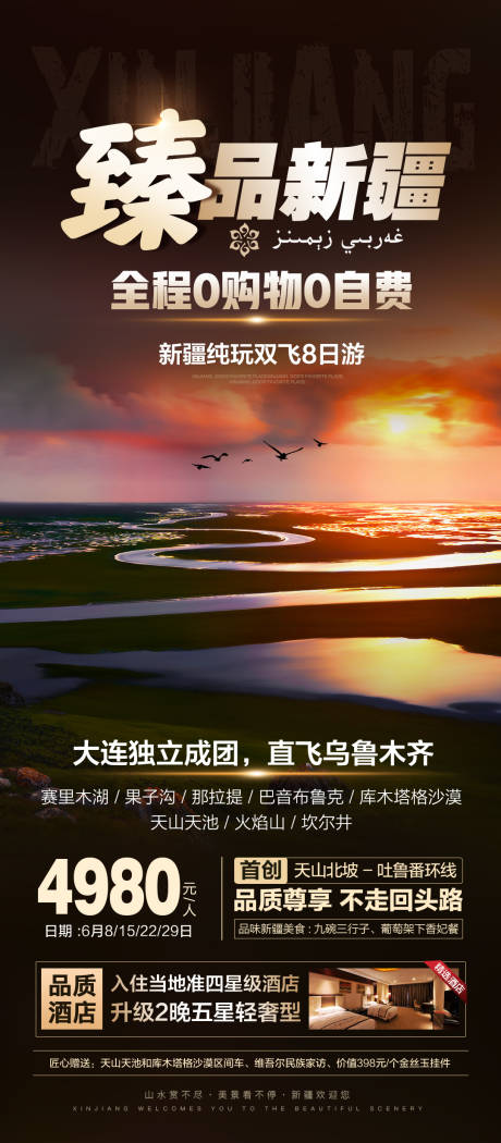 源文件下载【享设计】搜索编号：85180020323746228【新疆高端旅游海报】