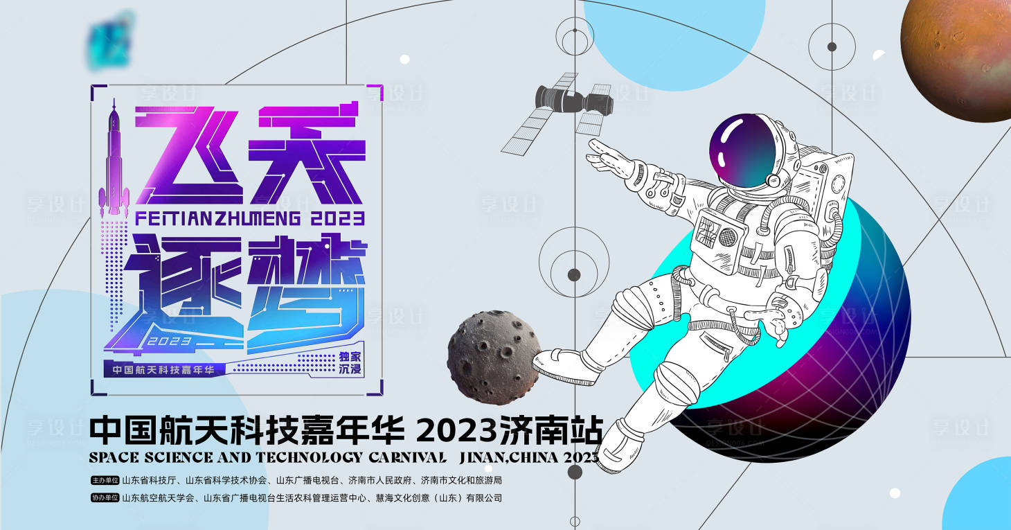 源文件下載【享設計】搜索編號：31710020457741841【飛天逐夢航天嘉年華 】
