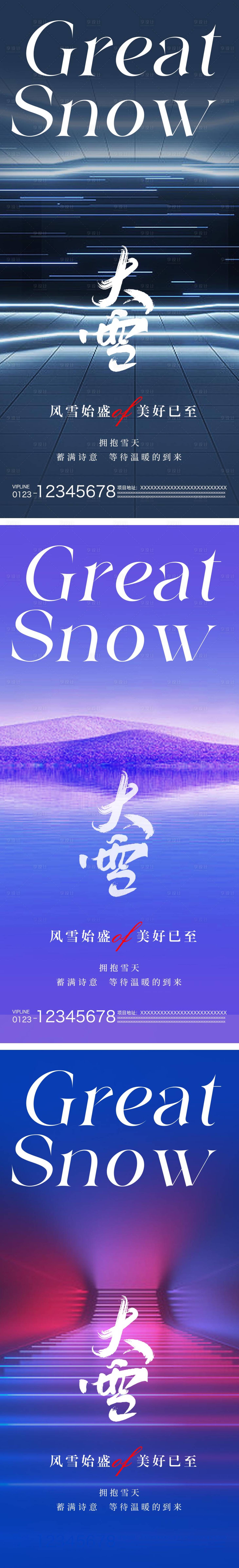 源文件下载【享设计】搜索编号：63460020314106588【大雪节气系列海报】
