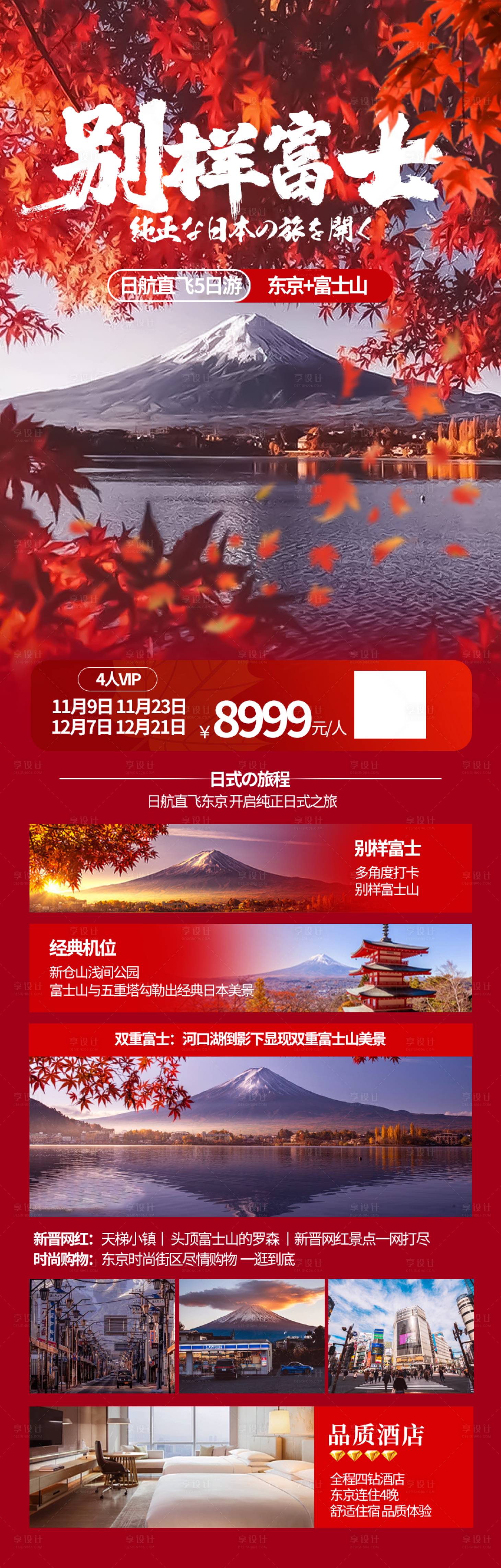 源文件下载【日本旅游海报】编号：83610020302596192
