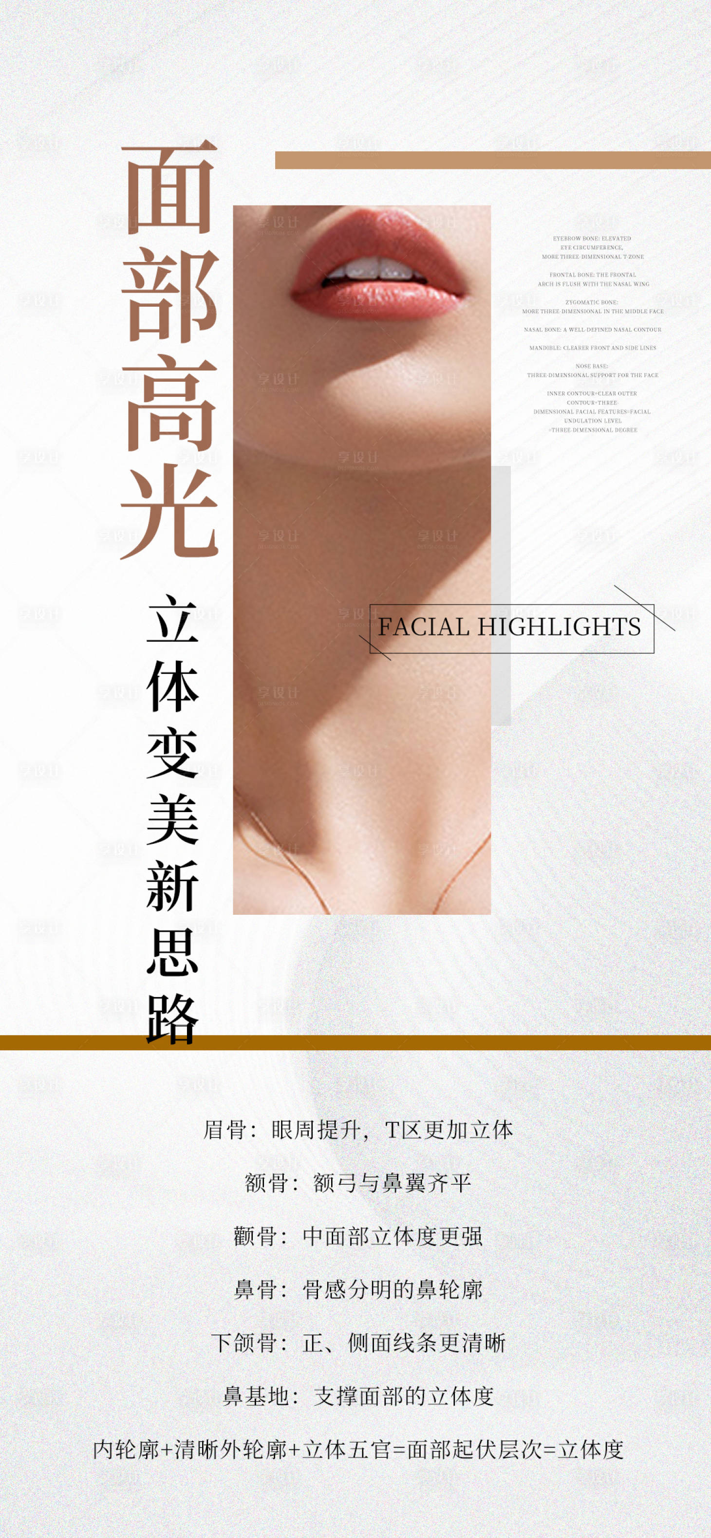 源文件下載【享設計】搜索編號：84450020138985531【醫美科普海報】