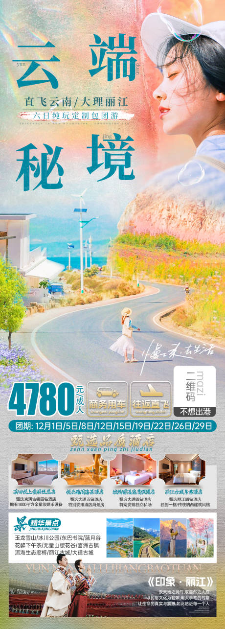 源文件下载【云南旅游海报】编号：45670020679477706