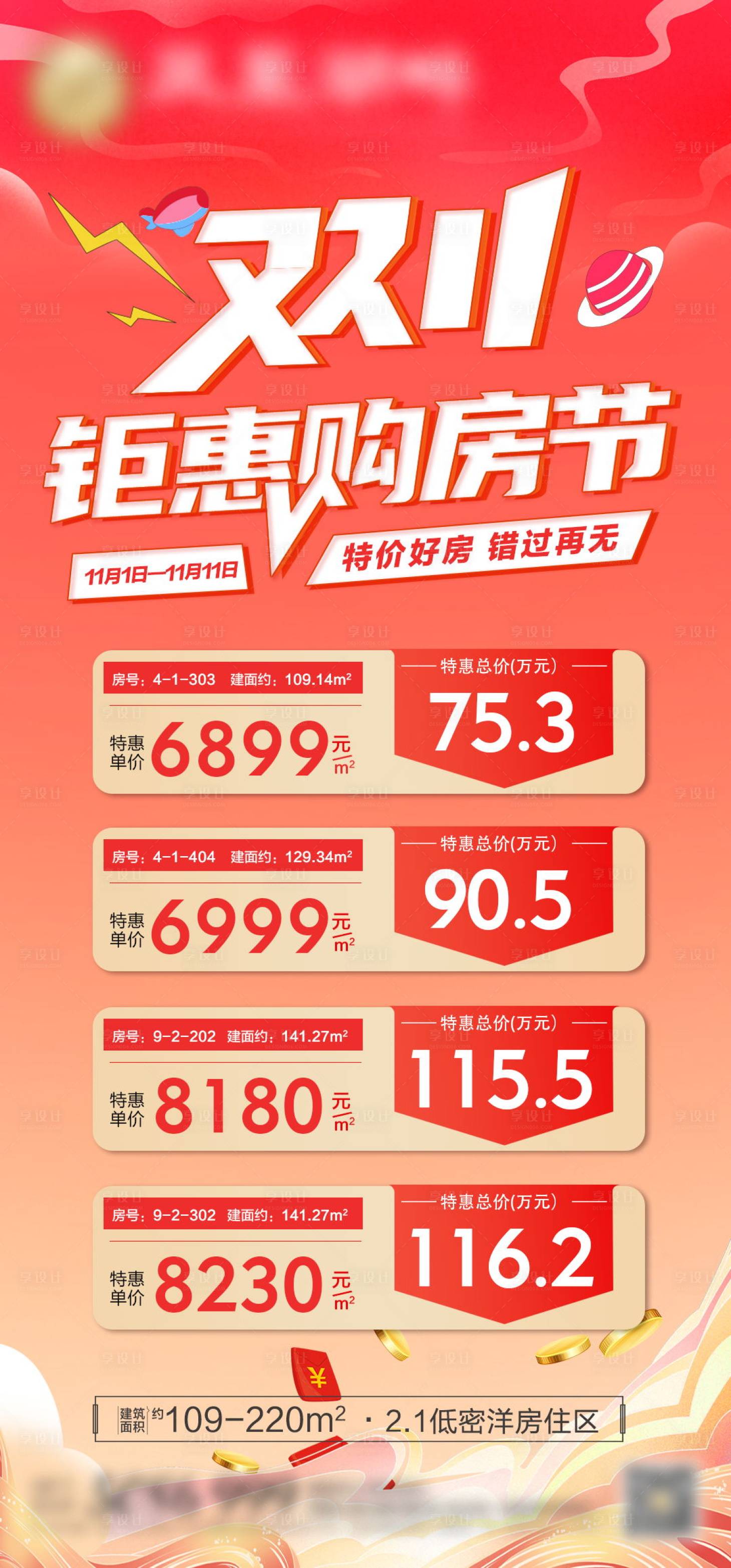 源文件下载【双十一特价房钜惠海报】编号：25400020188561828