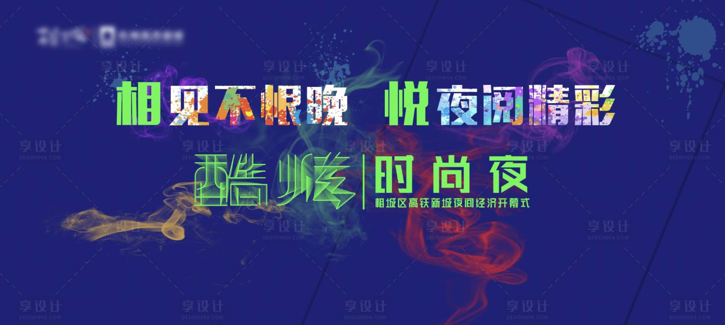 源文件下载【享设计】搜索编号：14610020677768515【炫酷时尚夜活动背景板】