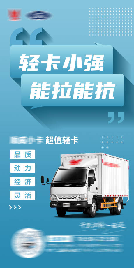源文件下载【轻卡汽车海报 】编号：93080020696858304