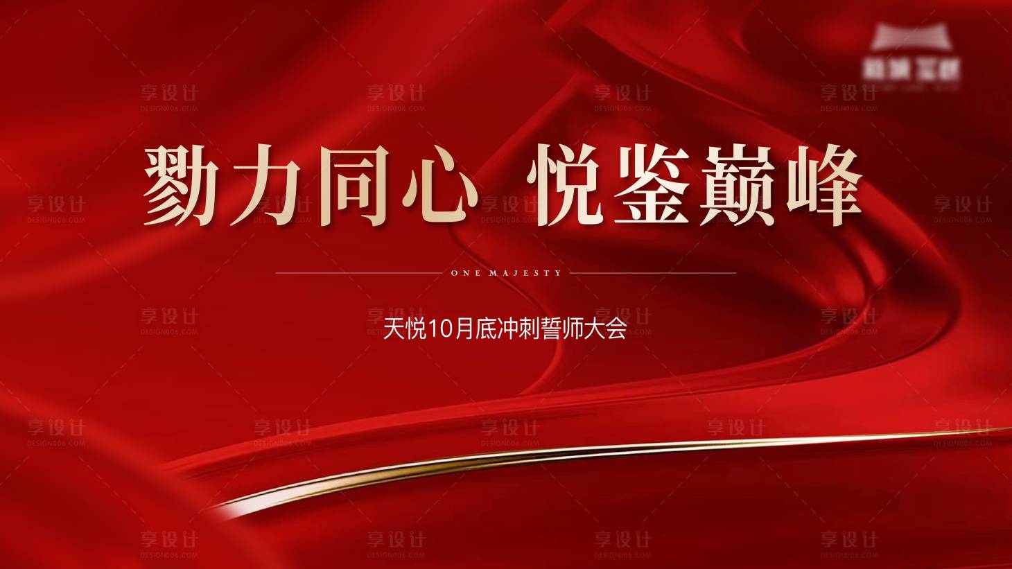 源文件下载【享设计】搜索编号：10380020413797981【誓师大会背景板】