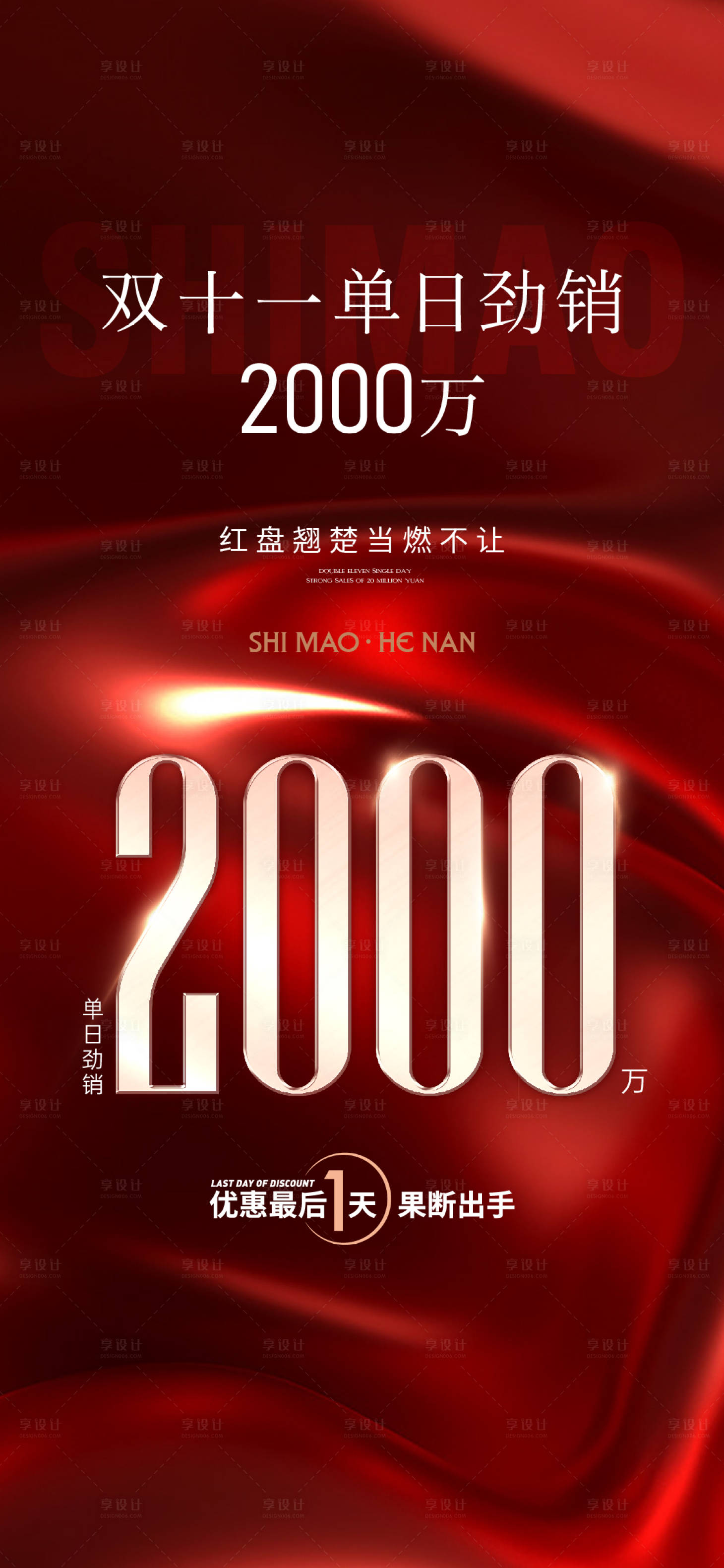 源文件下載【享設計】搜索編號：61590020507881816【紅色勁銷海報】