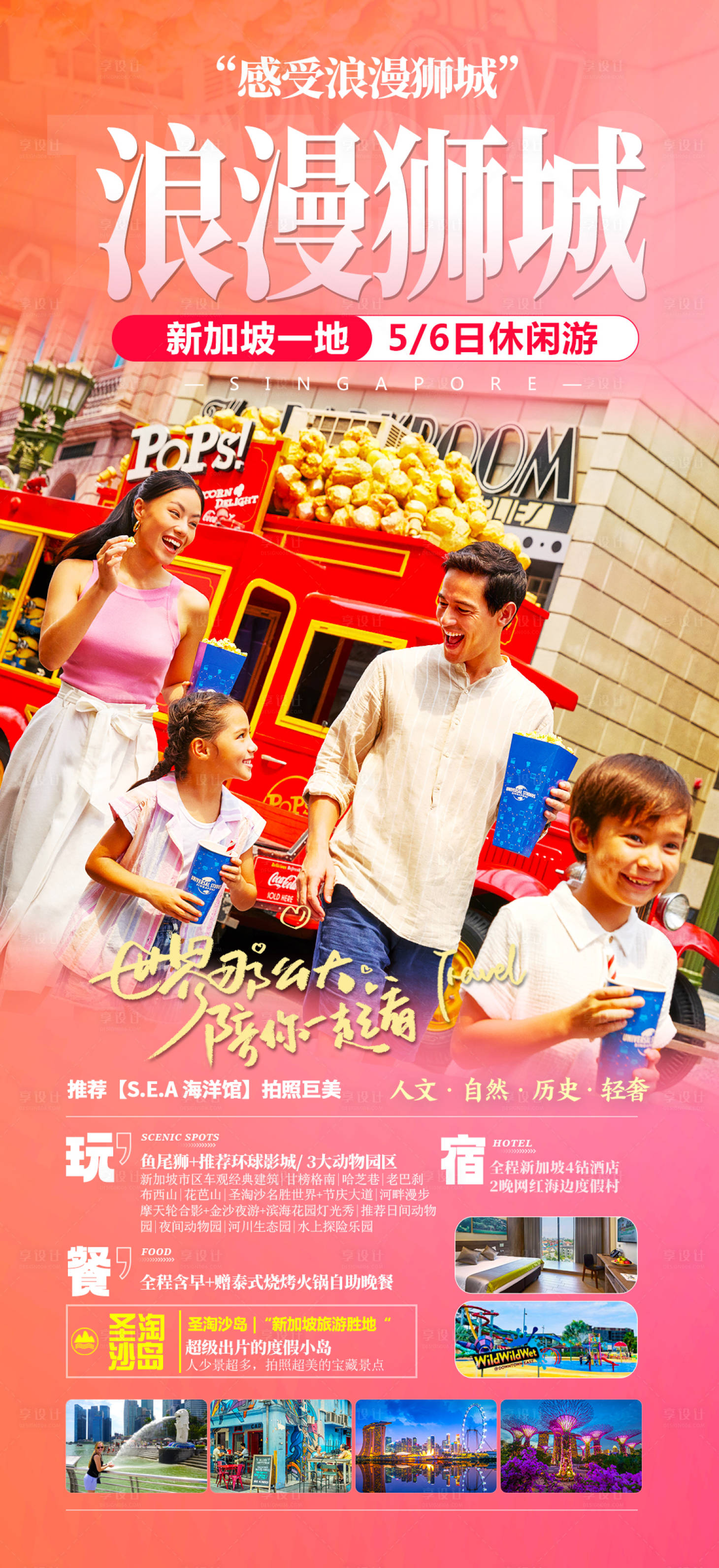 源文件下载【享设计】搜索编号：53670020471715055【浪漫狮城海报】