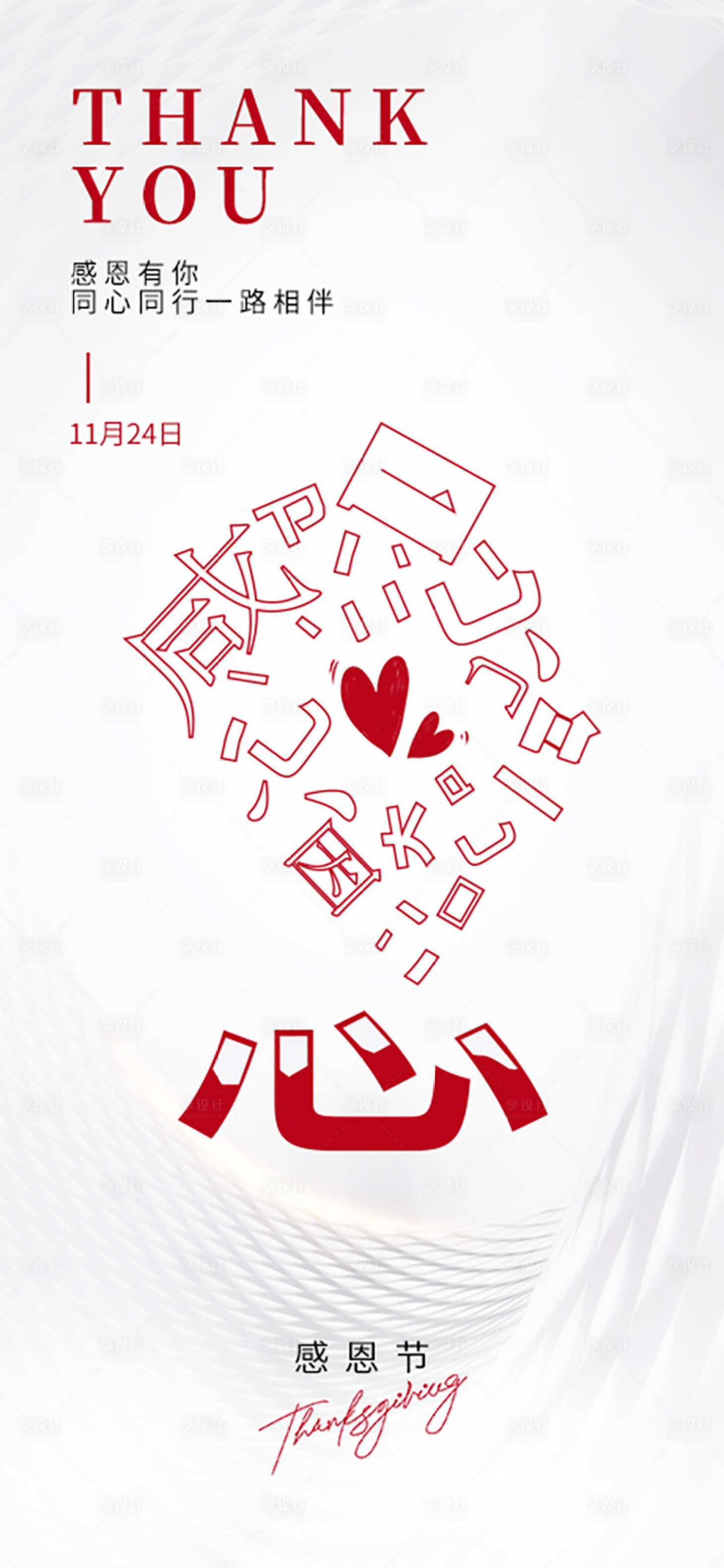 源文件下载【享设计】搜索编号：75100020416216568【地产感恩节创意简约海报】