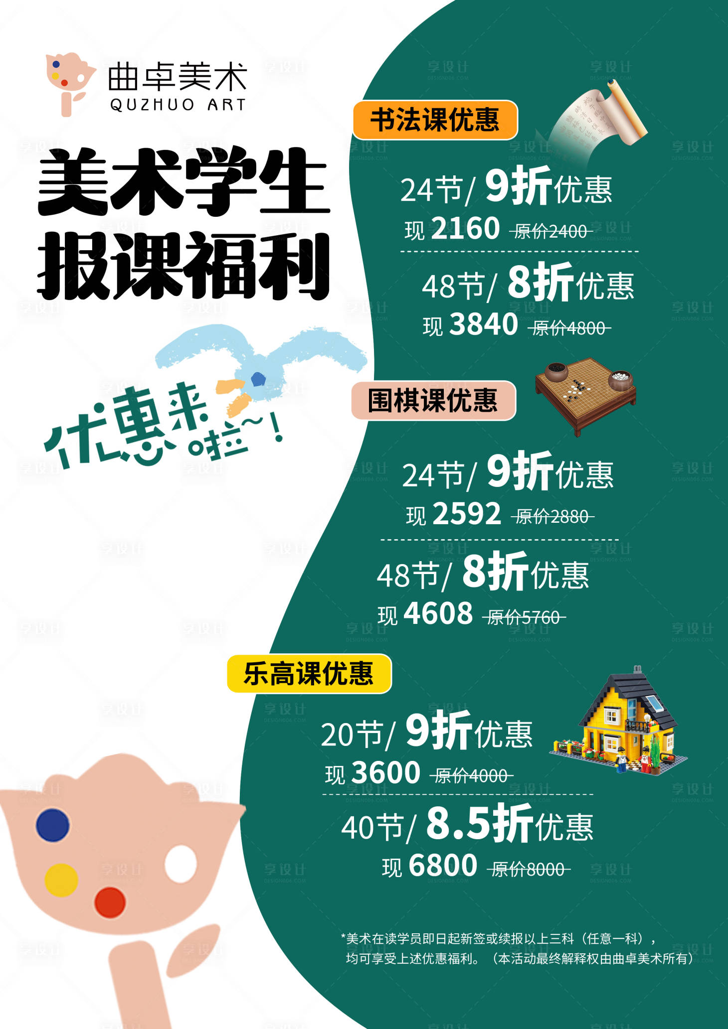 源文件下载【享设计】搜索编号：52420020396755058【儿童少儿美术教育艺术培训优惠表海报】