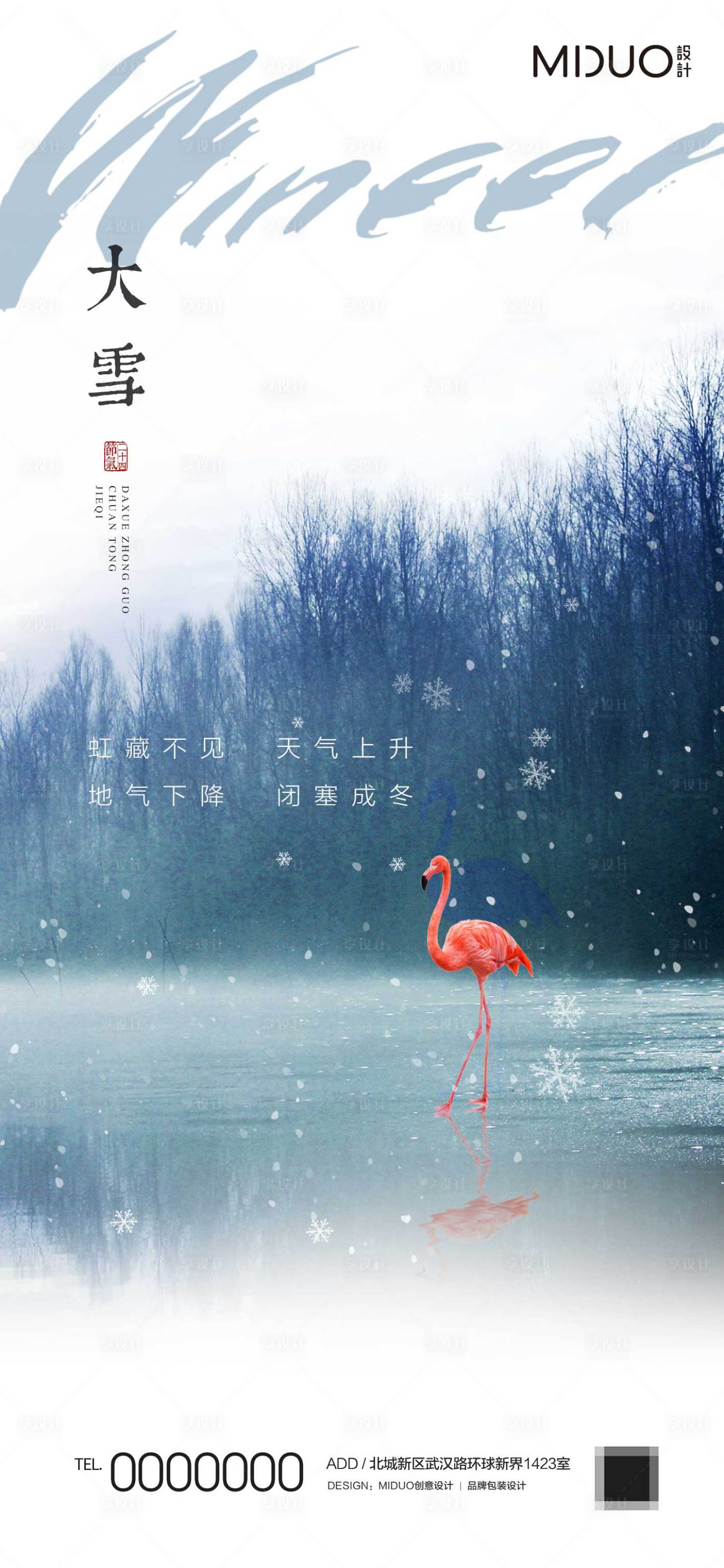 源文件下載【享設計】搜索編號：84530020230976928【大雪節氣海報】