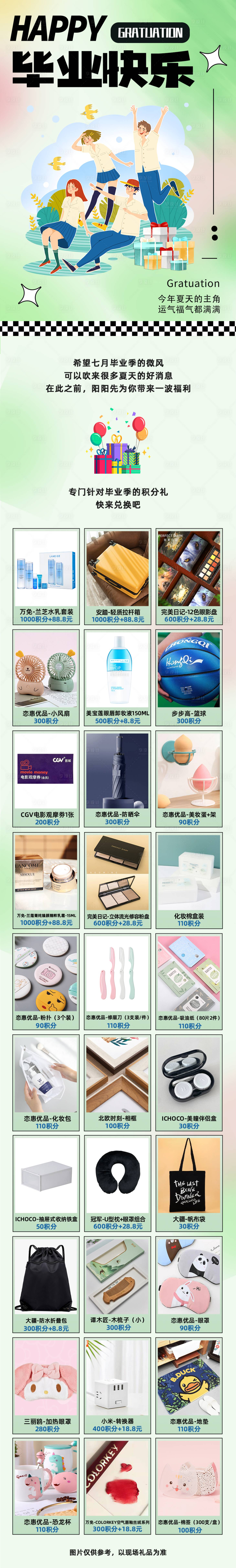 源文件下載【享設計】搜索編號：44070020630692652【購物中心商場畢業好物積分兌換長圖 】