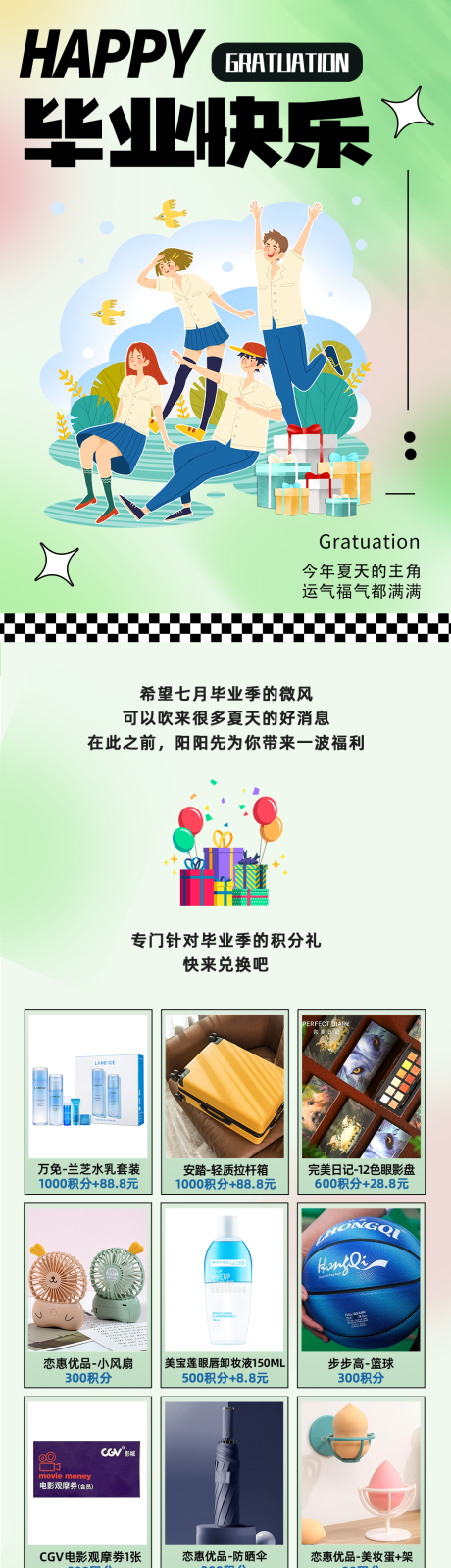 编号：20231127152558407【享设计】源文件下载-购物中心商场毕业好物积分兑换长图 