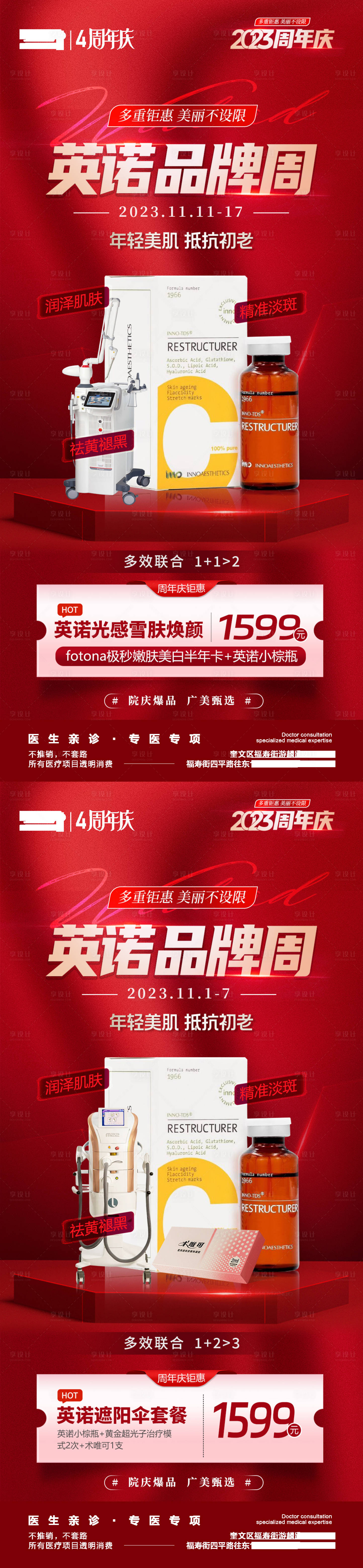 源文件下载【享设计】搜索编号：19530020308153360【医美极秒光子英诺品牌周套餐卡活动】