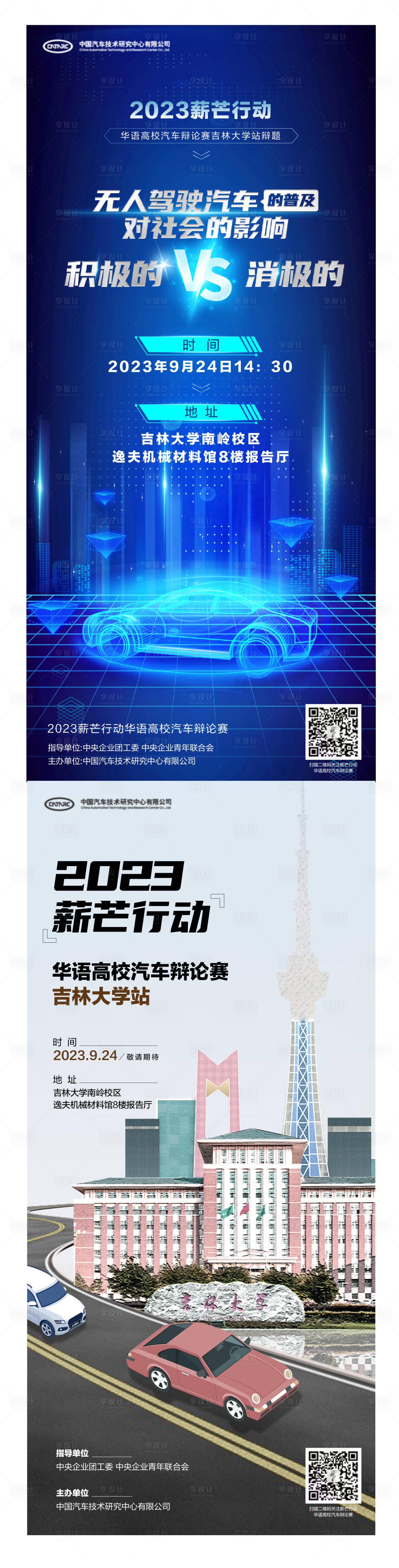 源文件下載【享設計】搜索編號：94850020691247472【汽車辯論賽活動海報】