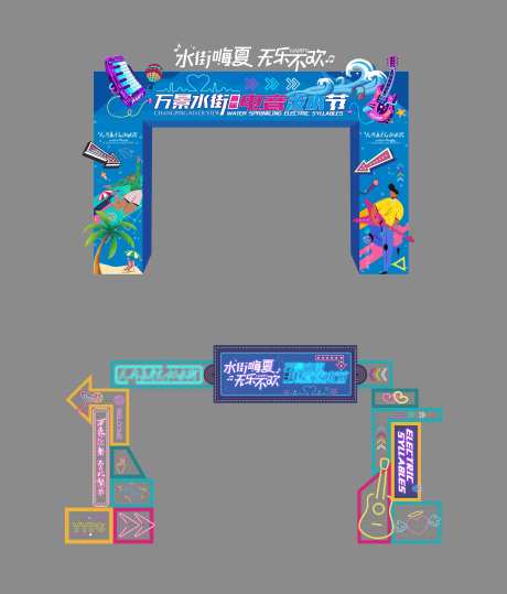 源文件下载【电音节门头】编号：82200020565627882