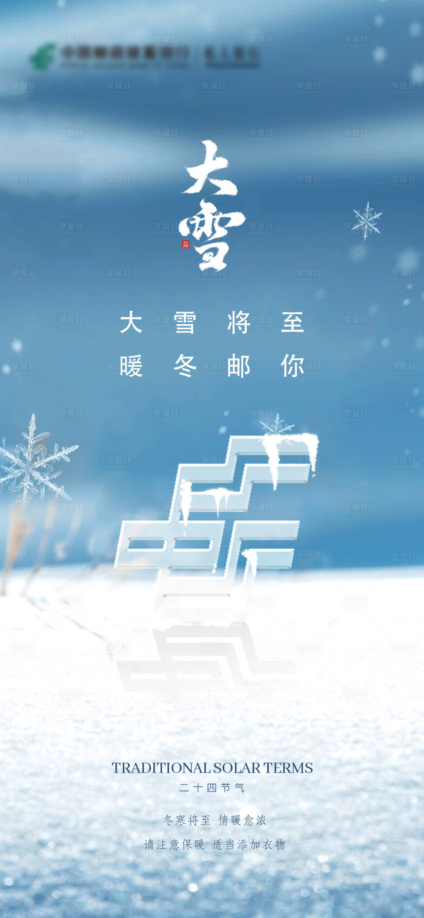 源文件下載【享設計】搜索編號：72550020670853441【大雪海報】
