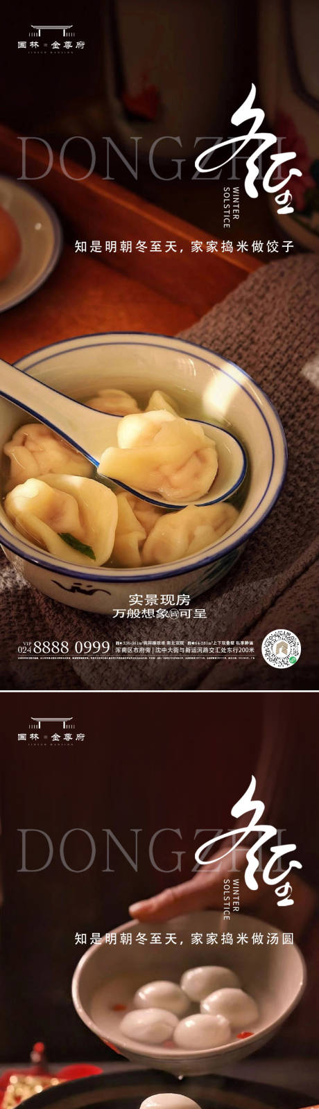 源文件下載【享設計】搜索編號：98540020617953211【冬至海報】