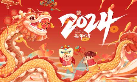 源文件下载【龙年大吉海报】编号：20231122184407112