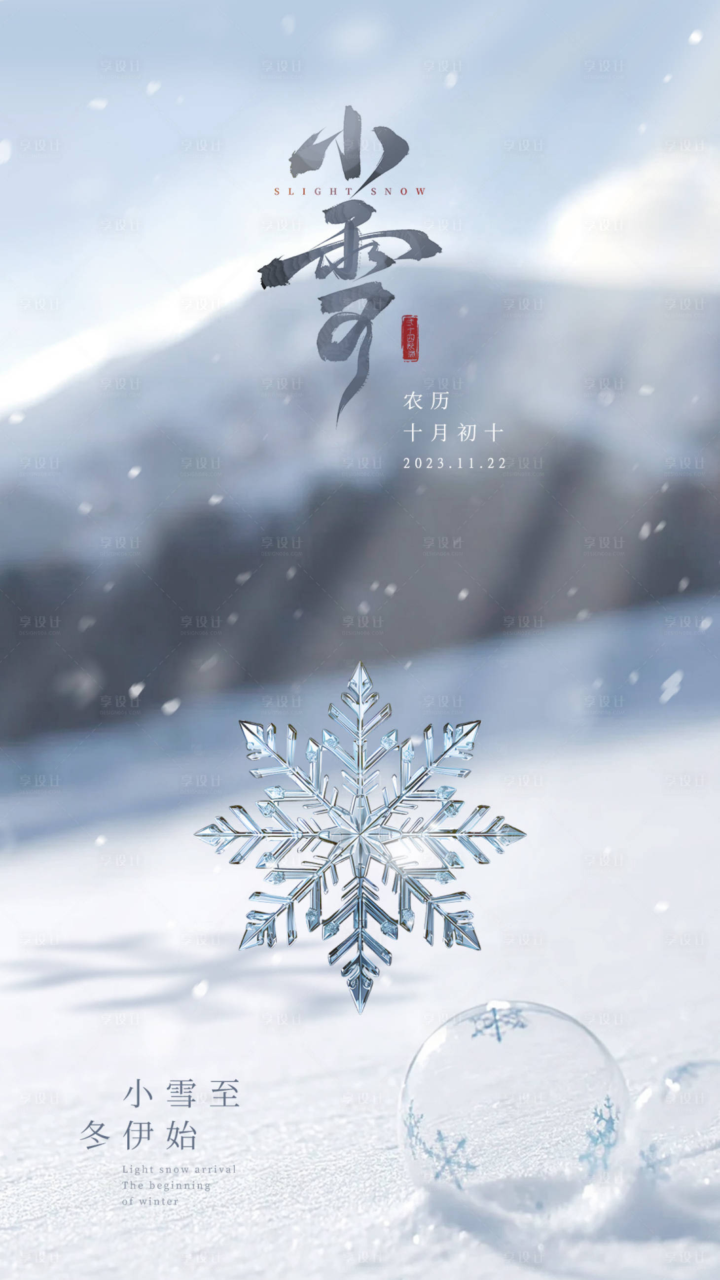 源文件下载【享设计】搜索编号：30370020432648951【雪山小雪海报 】