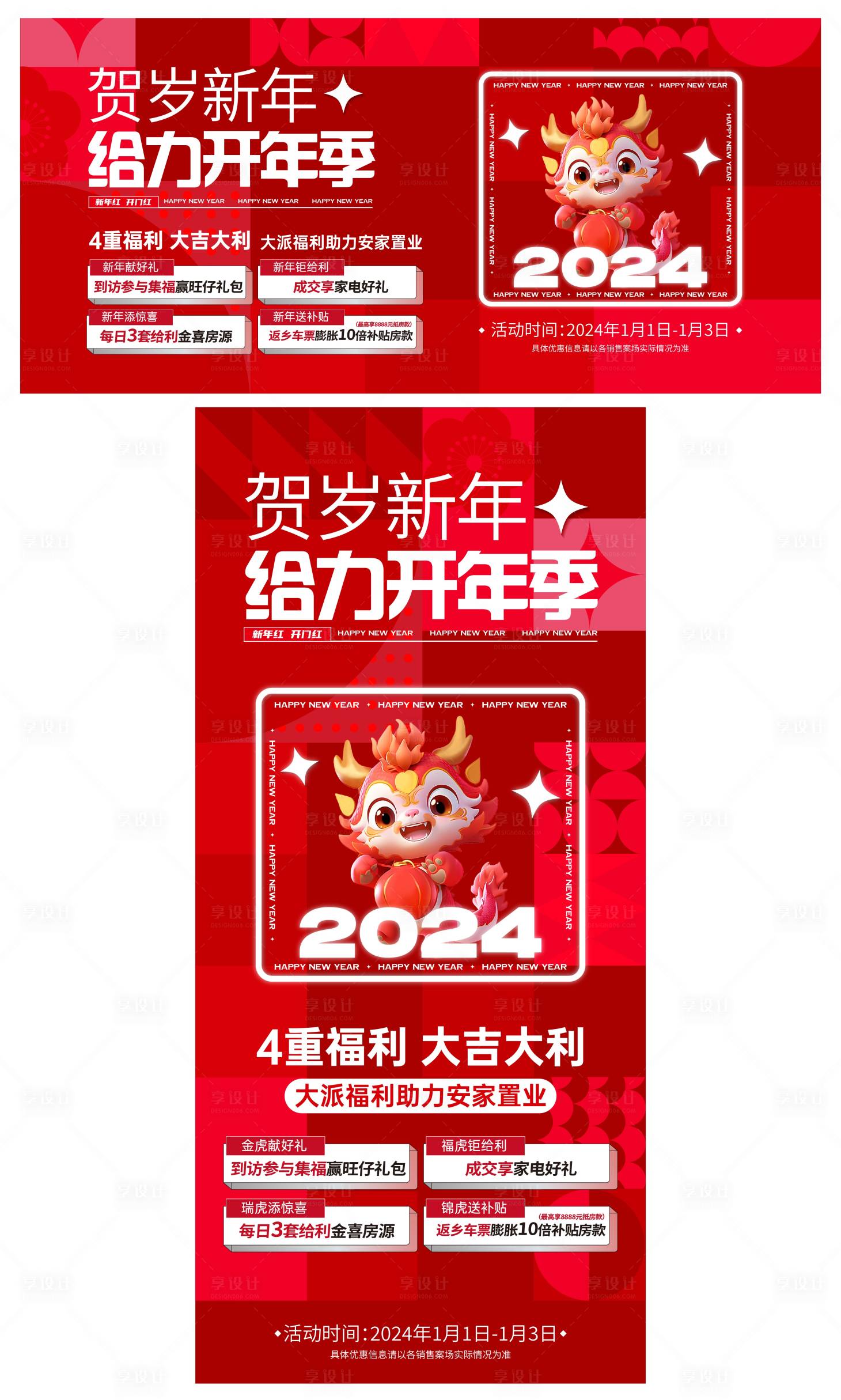 源文件下載【享設計】搜索編號：99560020588493811【龍年地產促銷海報】