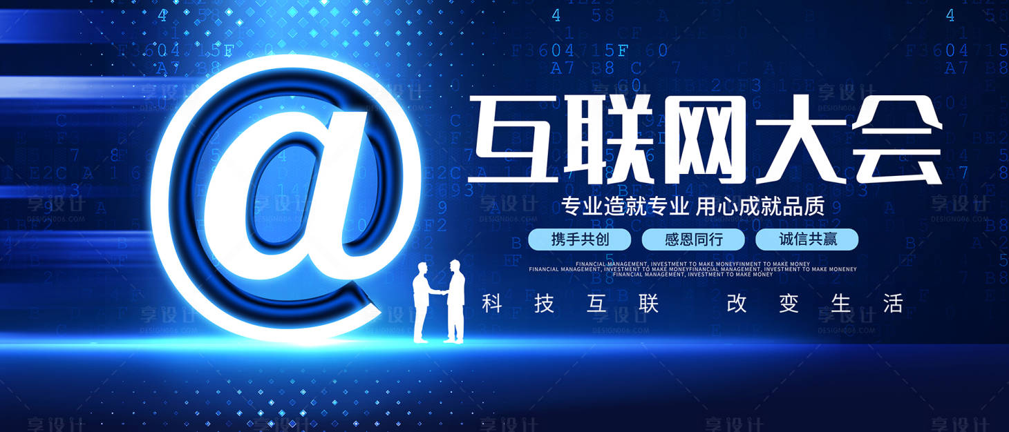 源文件下載【享設計】搜索編號：33720020213152326【互聯網大會背景板】