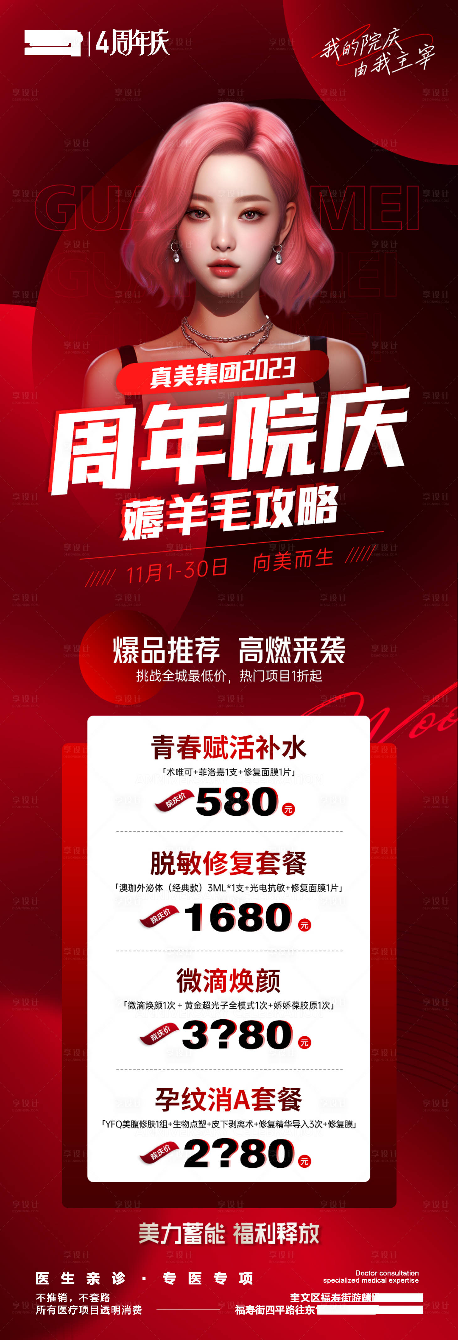 源文件下载【享设计】搜索编号：28260020681838788【医美周年庆活动攻略长图】