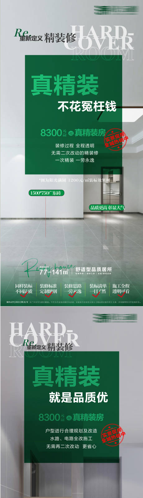 源文件下载【地产精装房系列海报】编号：72040020305264310