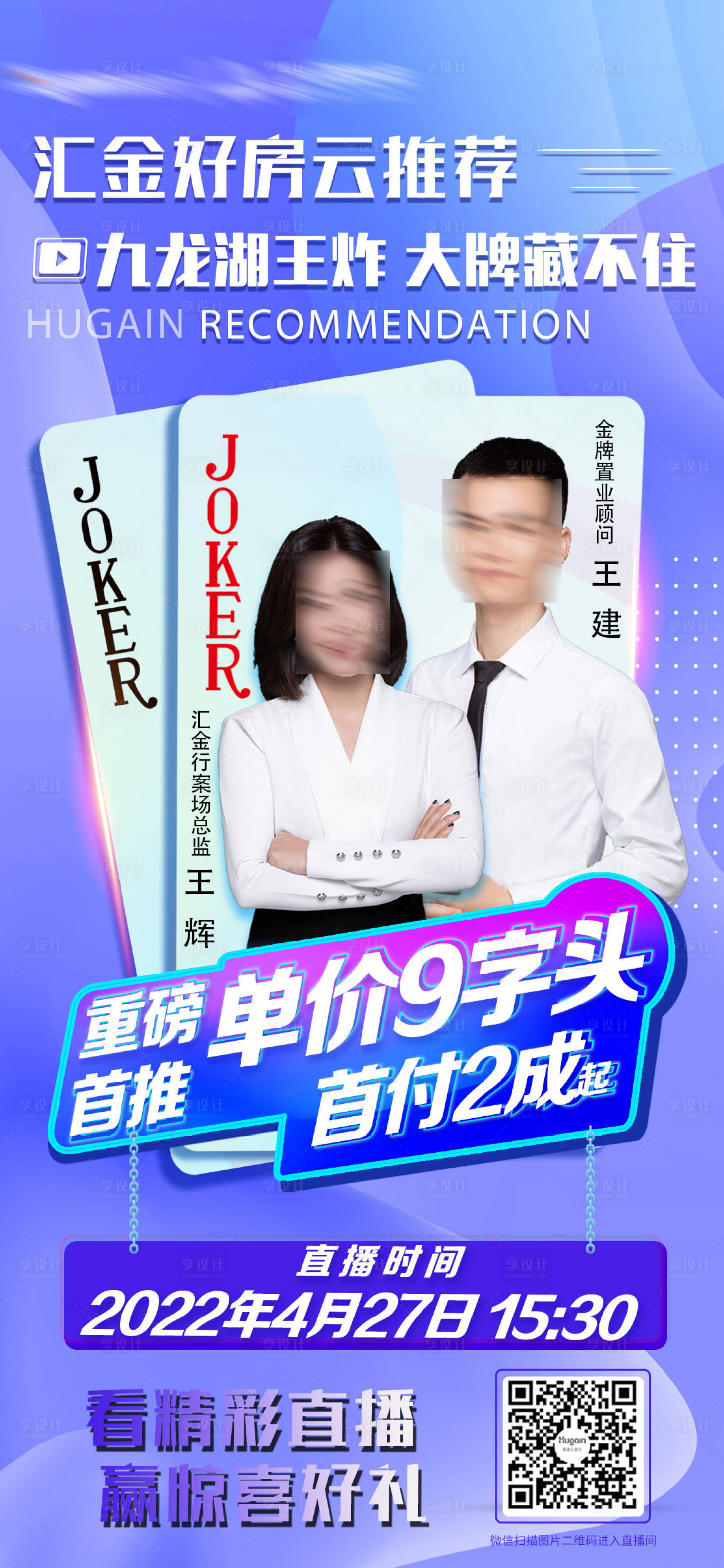 源文件下载【享设计】搜索编号：43730020292832920【地产直播海报】