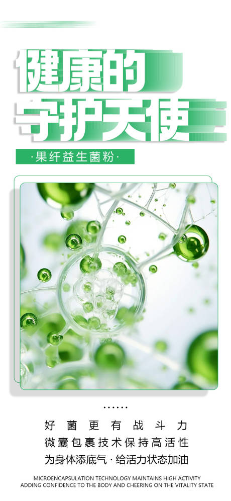 源文件下载【益生菌产品海报】编号：77210020423527210