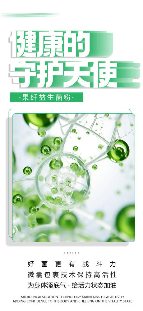 益生菌产品海报-源文件【享设计】
