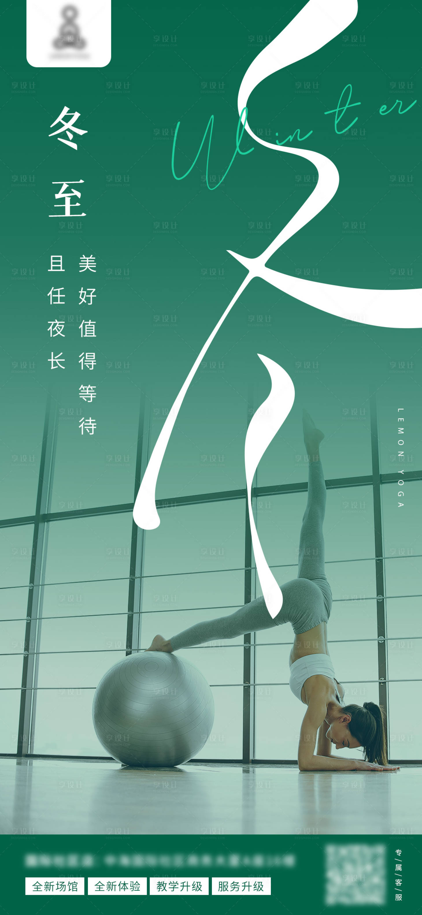 源文件下載【享設計】搜索編號：77010020194174443【瑜伽冬至節氣海報】