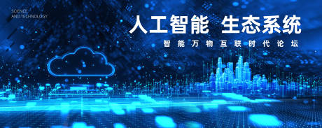 源文件下载【人工智能论坛大会活动背景板】编号：18230020570973805