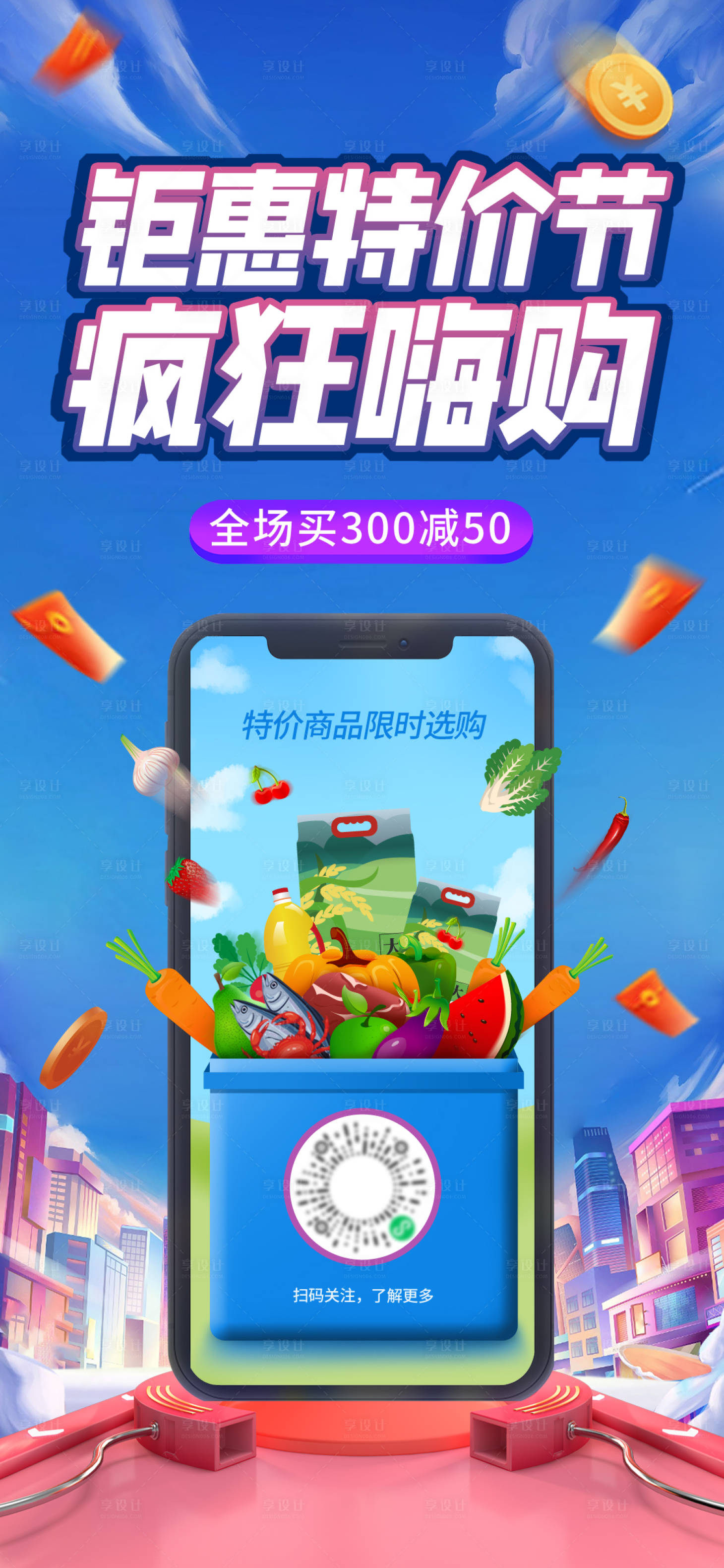 源文件下載【享設計】搜索編號：79660020634105007【瘋狂嗨購鉅惠特價節海報】