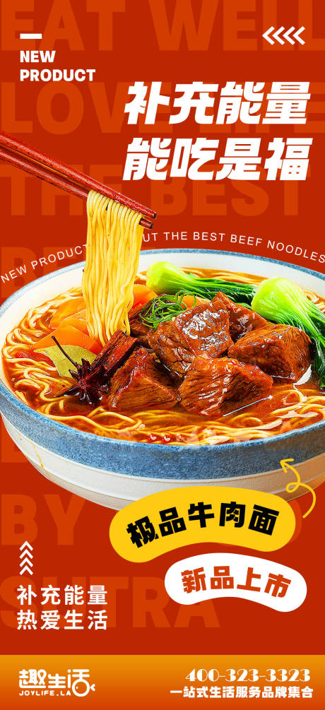 源文件下载【享设计】搜索编号：13870020442374716【牛肉拉面活动海报】