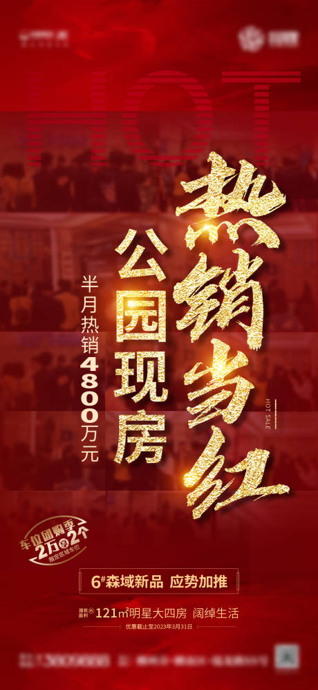 源文件下载【地产热销海报】编号：12400020523996046