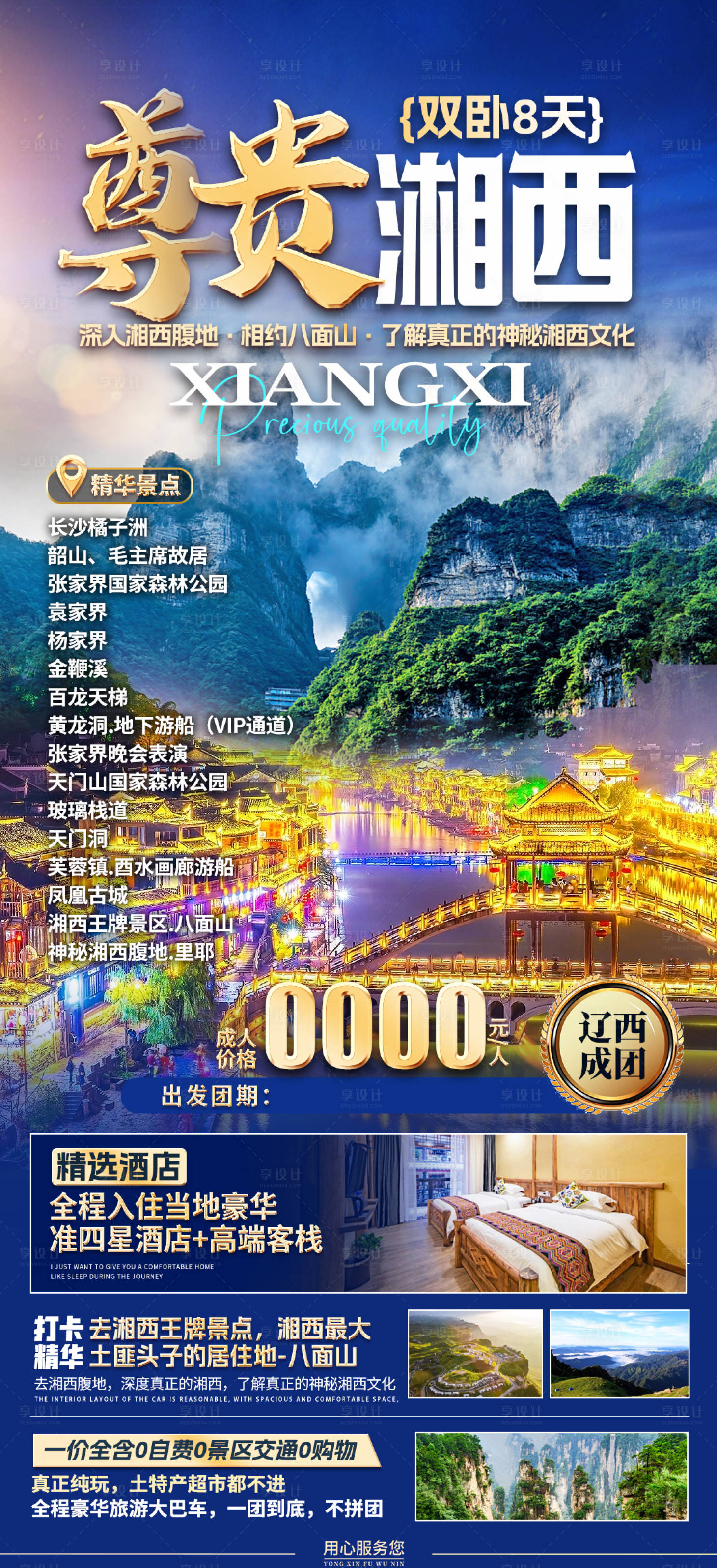 源文件下載【享設(shè)計】搜索編號：59000020245563139【尊貴湘西旅游海報】