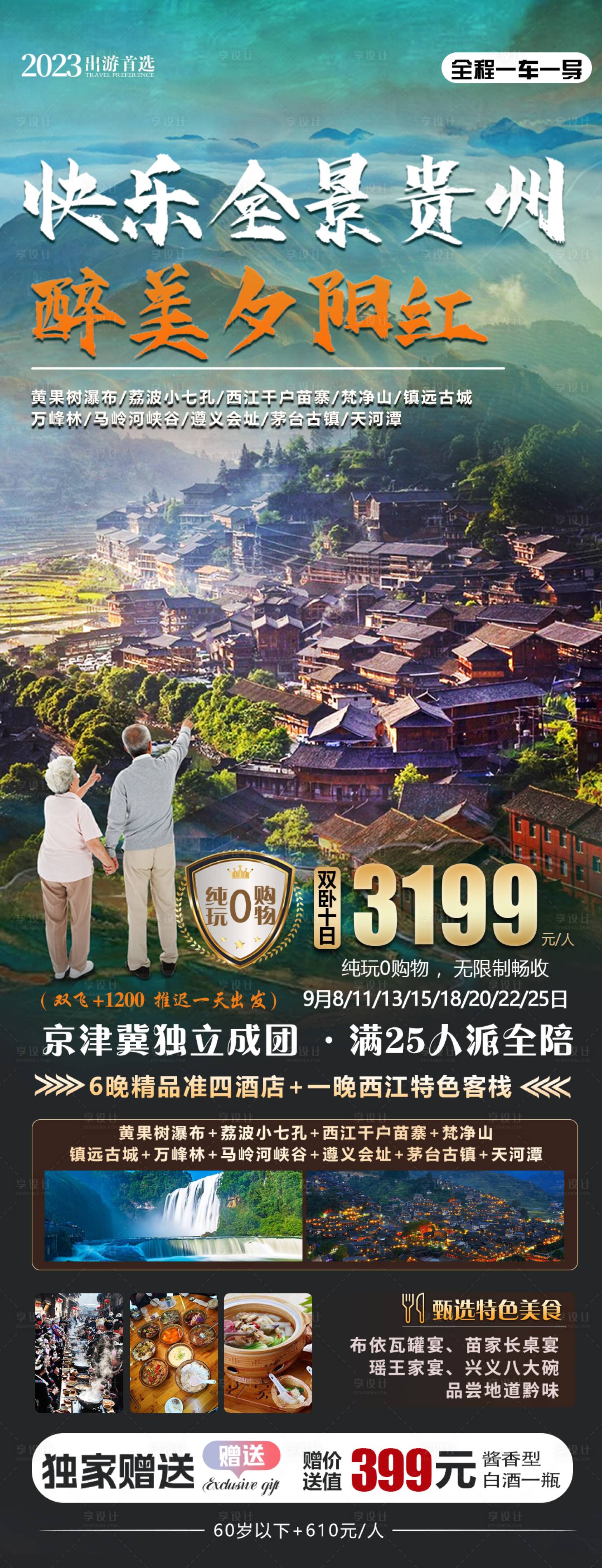 源文件下载【醉美夕阳红旅游海报】编号：79020020276204502