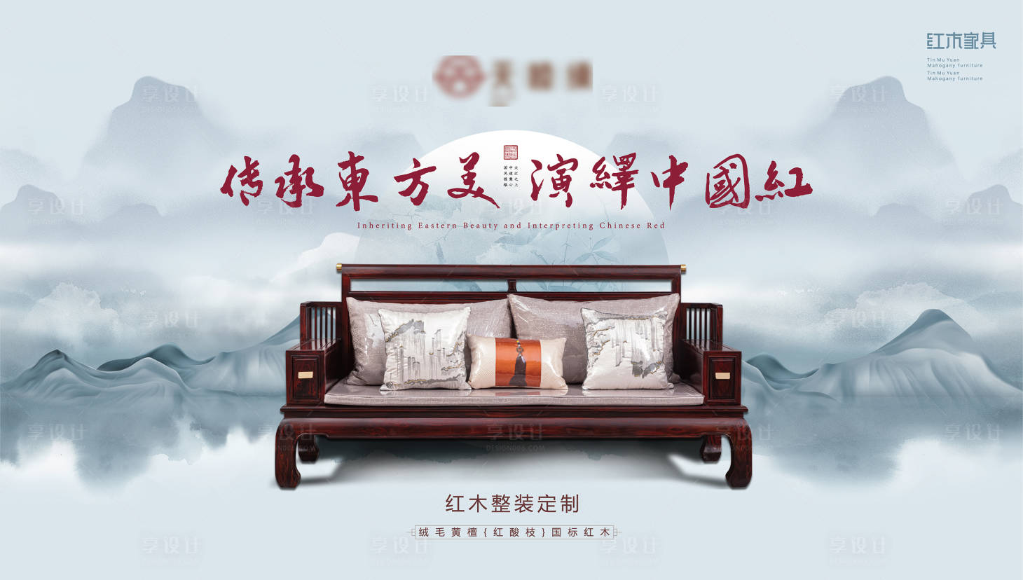 源文件下載【享設計】搜索編號：36700020582357033【紅木家具廣告海報】