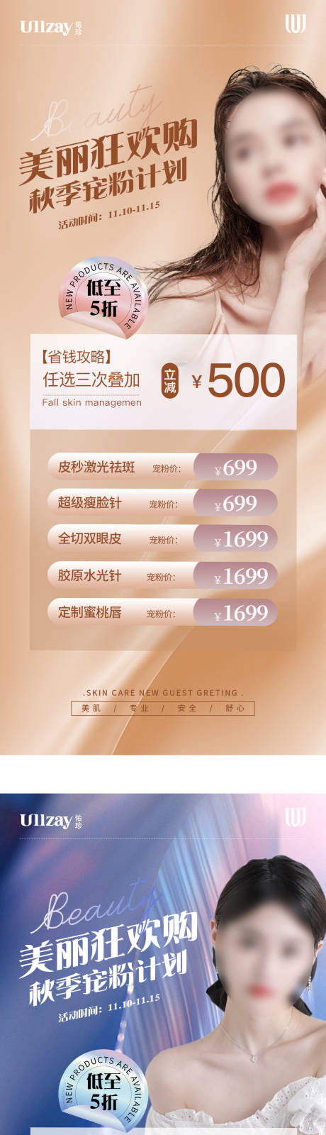 源文件下载【医美活动海报】编号：30370020308508503