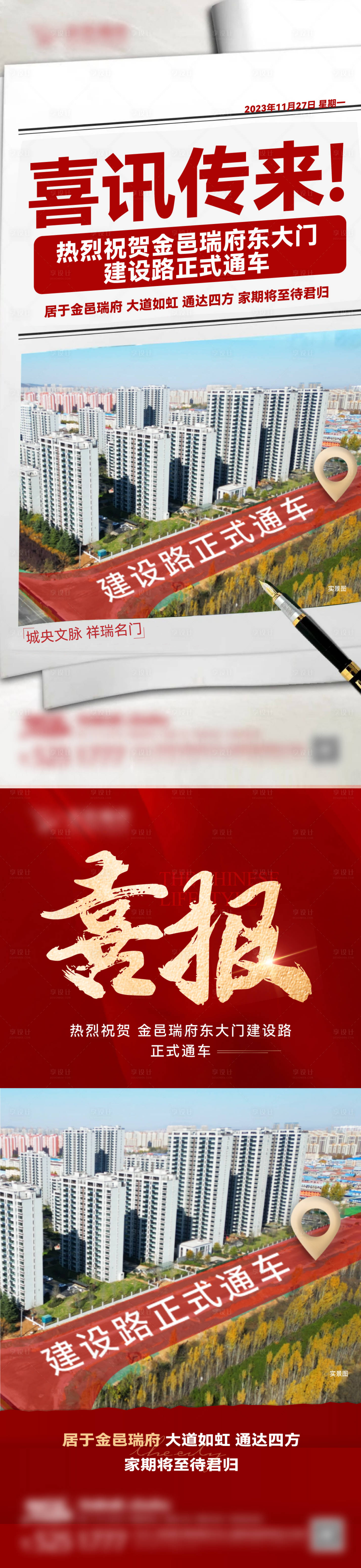 源文件下载【享设计】搜索编号：65640020631317461【地产喜报通路海报】