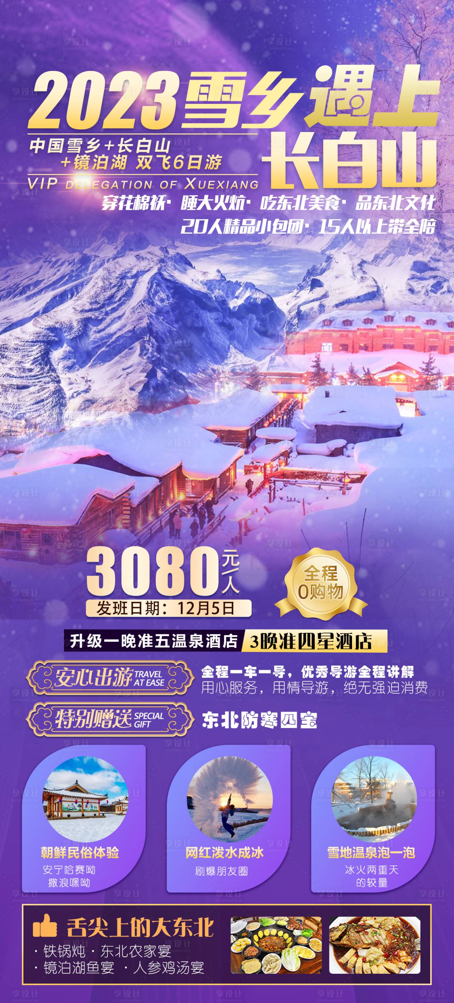 源文件下載【享設計】搜索編號：15120020527818462【2023雪鄉遇到長白山】