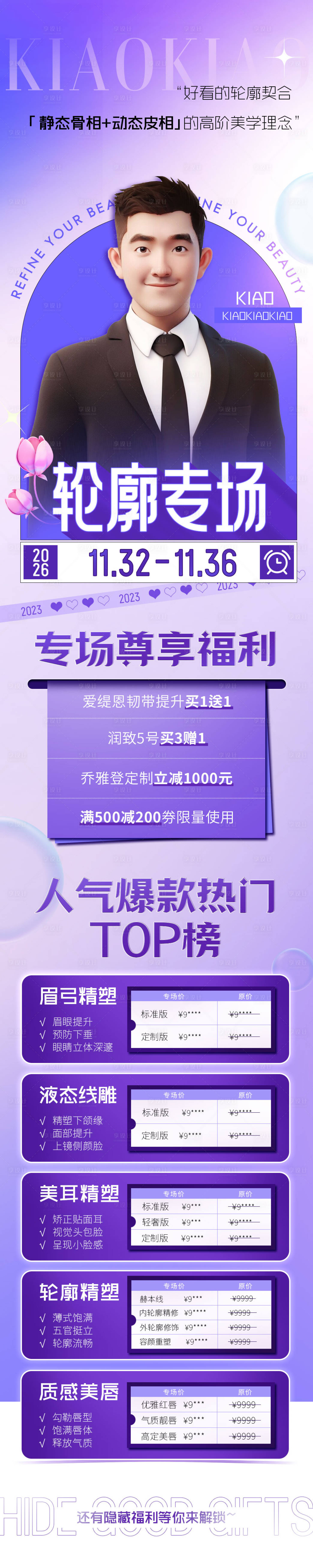 源文件下載【享設計】搜索編號：52650020426948856【輪廓專場醫美長圖海報】
