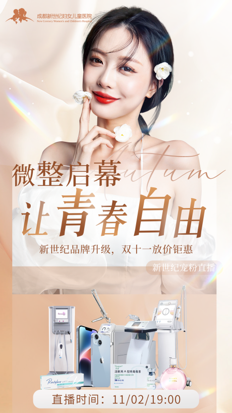源文件下載【享設計】搜索編號：54530020436541544【醫美儀器海報】