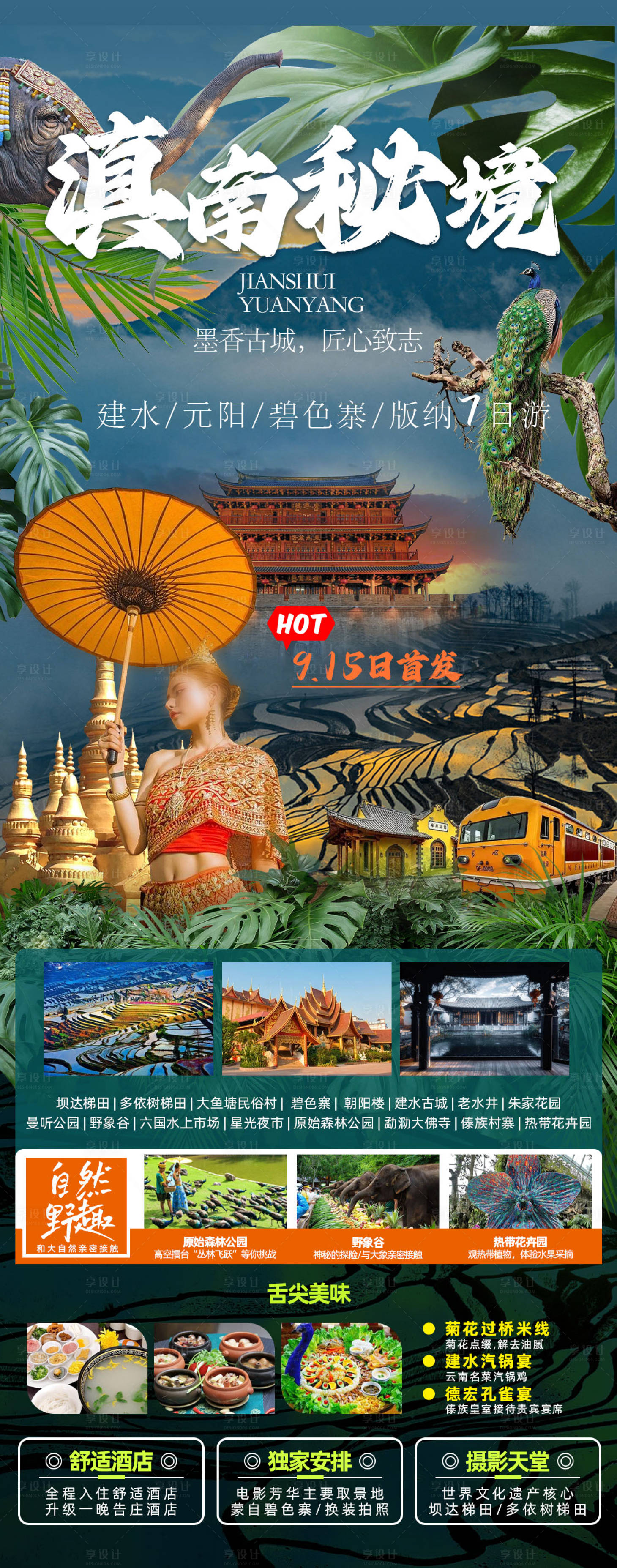 源文件下载【享设计】搜索编号：23990020700024423【滇南秘境海报】