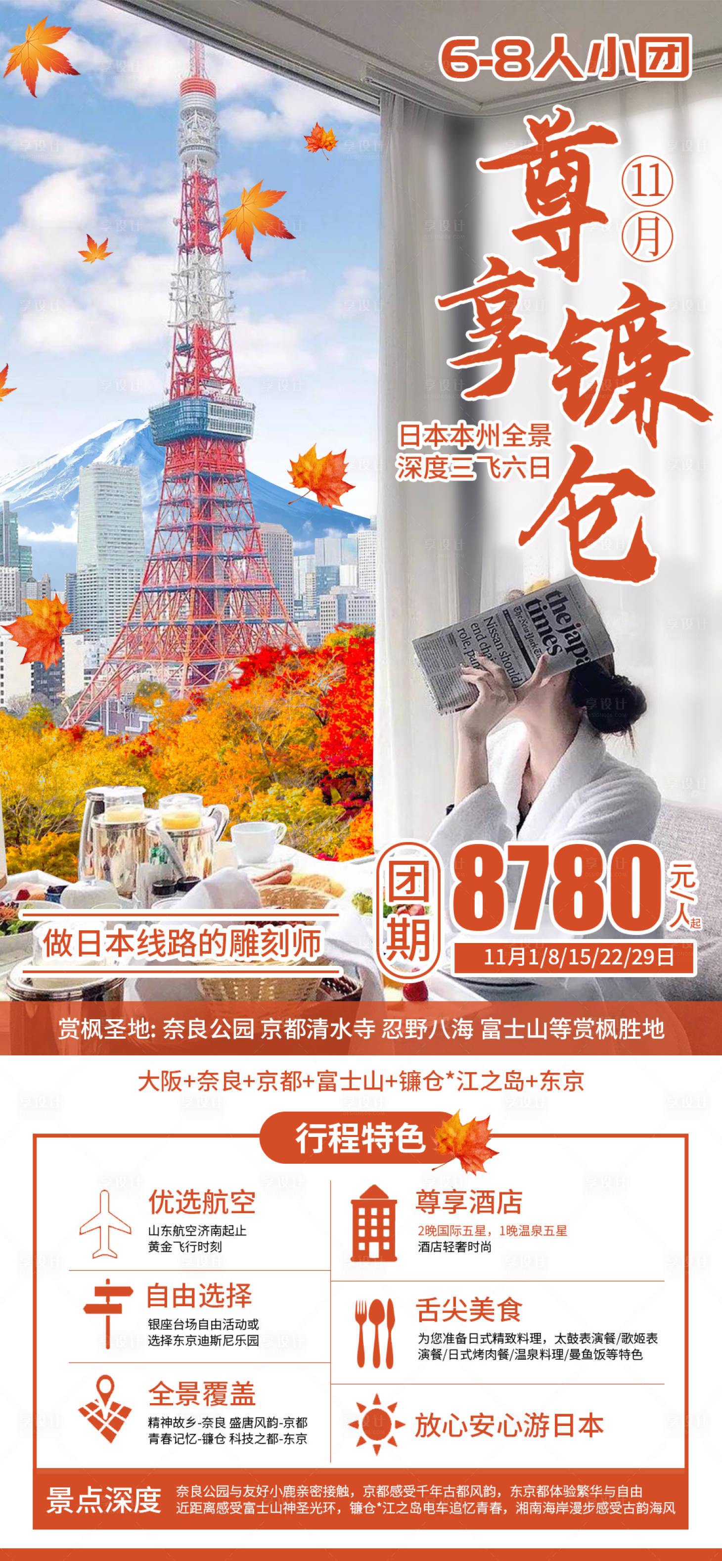 源文件下载【日本秋天旅游海报】编号：21730020142709981